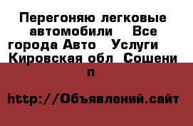 Перегоняю легковые автомобили  - Все города Авто » Услуги   . Кировская обл.,Сошени п.